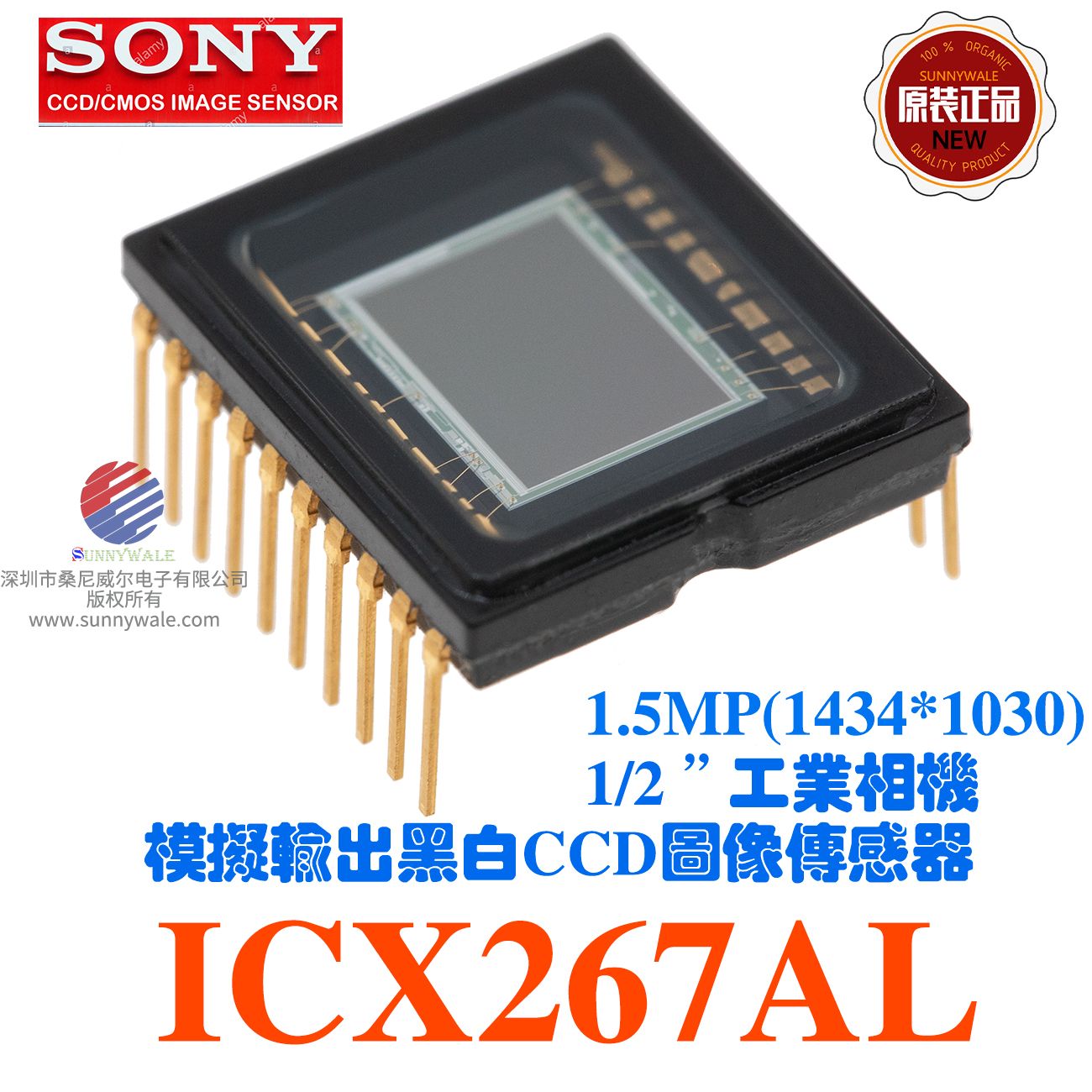 ICX267AL，SONY索尼1.5MP SENSOR， 1434×1050像素，对角线8mm(1/2型)，渐进式扫描CCD，模拟视频信号输出，B/W，黑白，单色，工业相机图像传感器